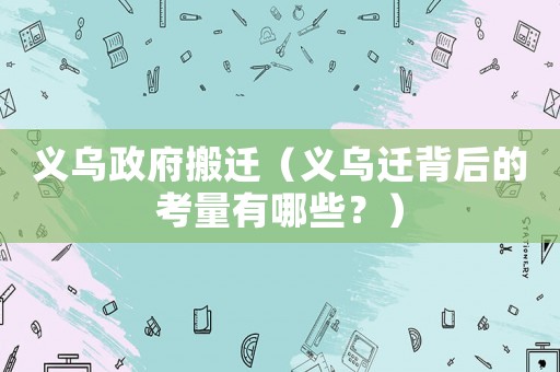 義烏政府搬遷（義烏遷背后的考量有哪些？）
