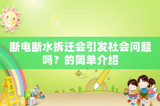 斷電斷水拆遷會(huì)引發(fā)社會(huì)問題嗎？的簡(jiǎn)單介紹