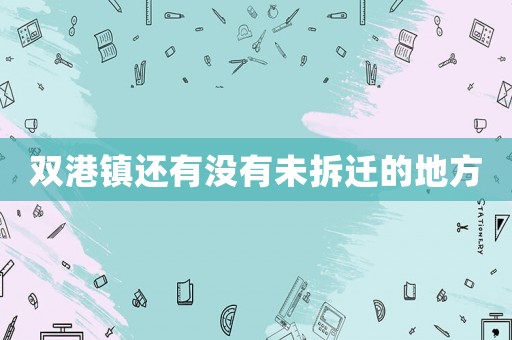 雙港鎮還有沒有未拆遷的地方
