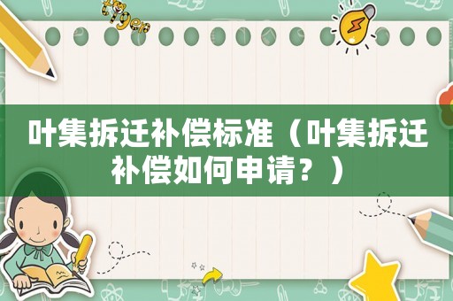 葉集拆遷補償標準（葉集拆遷補償如何申請？）