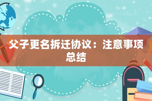 父子更名拆遷協議：注意事項總結