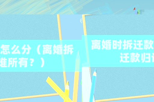 離婚時拆遷款怎么分（離婚拆遷款歸誰所有？）