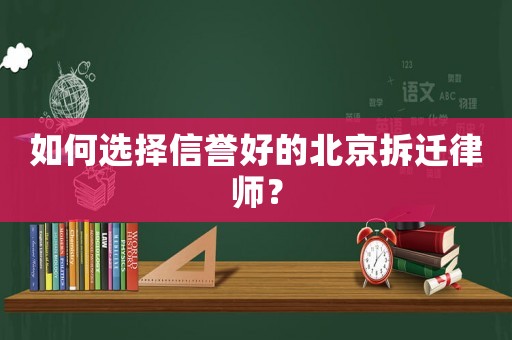 如何選擇信譽好的北京拆遷律師？