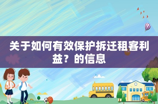 關(guān)于如何有效保護(hù)拆遷租客利益？的信息