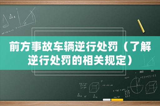 前方事故車輛逆行處罰（了解逆行處罰的相關規定）