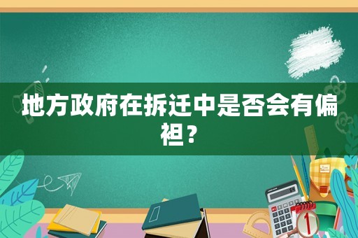 地方政府在拆遷中是否會有偏袒？
