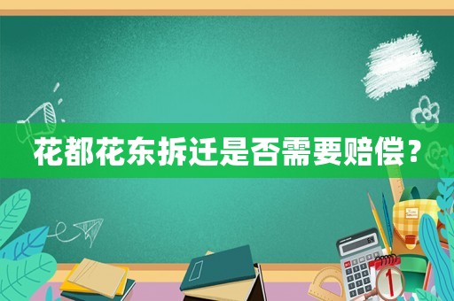 花都花東拆遷是否需要賠償？