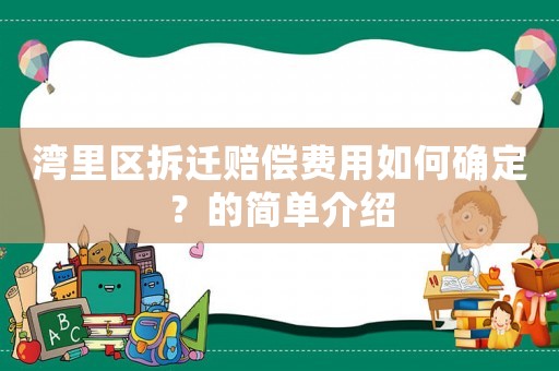 灣里區拆遷賠償費用如何確定？的簡單介紹