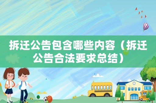 拆遷公告包含哪些內(nèi)容（拆遷公告合法要求總結(jié)）