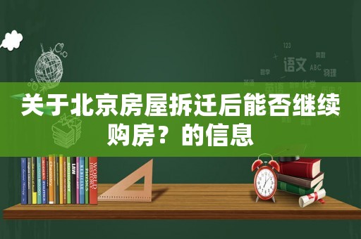 關于北京房屋拆遷后能否繼續購房？的信息