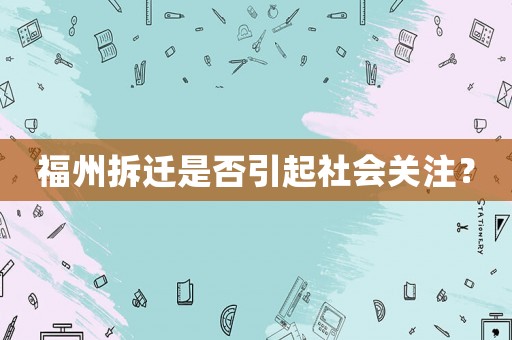 福州拆遷是否引起社會關(guān)注？