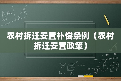 農村拆遷安置補償條例（農村拆遷安置政策）