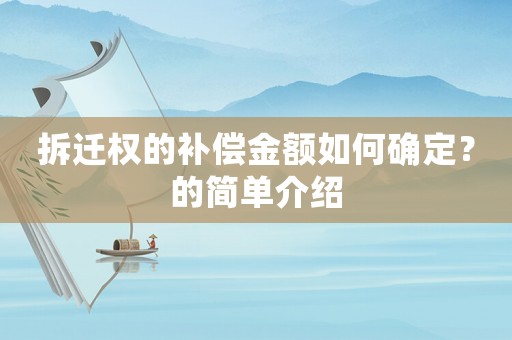 拆遷權的補償金額如何確定？的簡單介紹