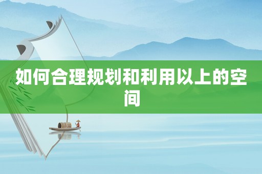 如何合理規劃和利用以上的空間
