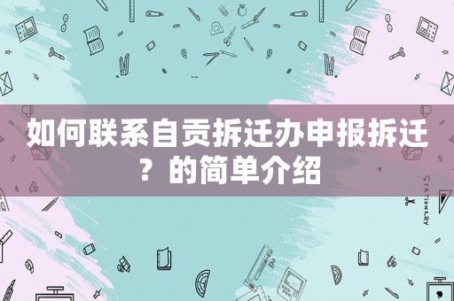 如何聯系自貢拆遷辦申報拆遷？的簡單介紹