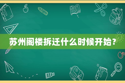 蘇州閣樓拆遷什么時候開始？
