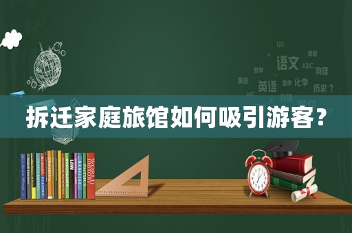 拆遷家庭旅館如何吸引游客？