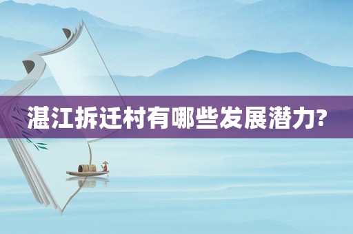 湛江拆遷村有哪些發展潛力?