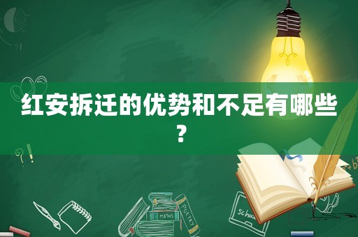紅安拆遷的優勢和不足有哪些？