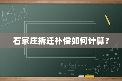 石家莊拆遷補償如何計算？