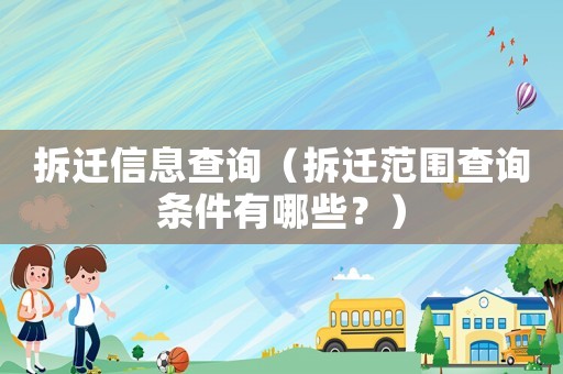 拆遷信息查詢(xún)（拆遷范圍查詢(xún)條件有哪些？）