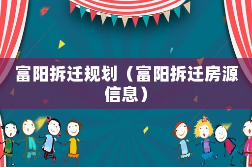 富陽拆遷規劃（富陽拆遷房源信息）