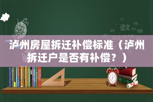 瀘州房屋拆遷補償標準（瀘州拆遷戶是否有補償？）