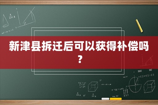 新津縣拆遷后可以獲得補償嗎？