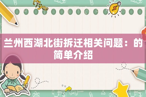 蘭州西湖北街拆遷相關問題：的簡單介紹