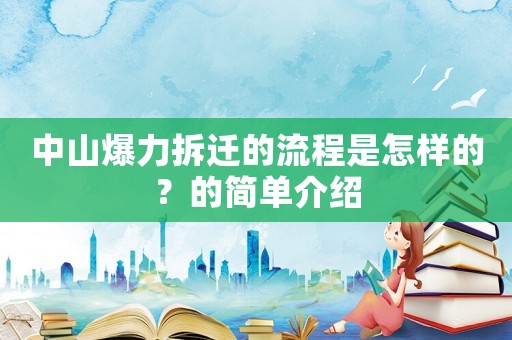 中山爆力拆遷的流程是怎樣的？的簡單介紹
