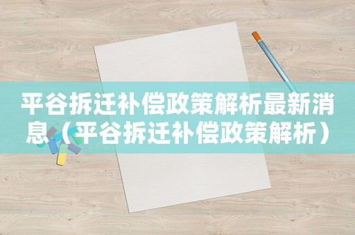 平谷拆遷補償政策解析最新消息（平谷拆遷補償政策解析）