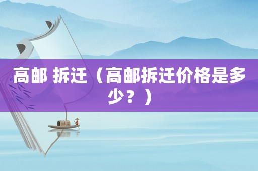 高郵 拆遷（高郵拆遷價格是多少？）