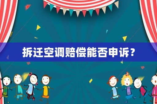 拆遷空調(diào)賠償能否申訴？