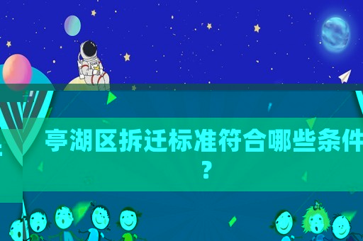 亭湖區(qū)拆遷標(biāo)準(zhǔn)符合哪些條件？