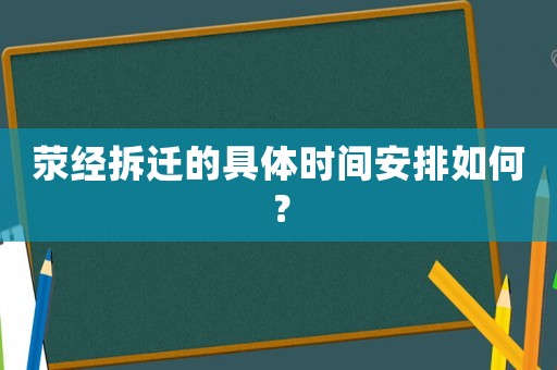滎經(jīng)拆遷的具體時間安排如何？