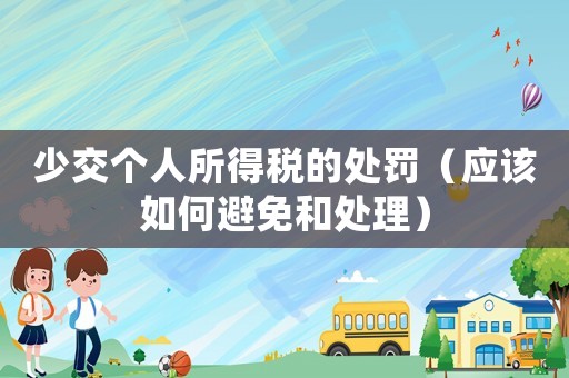 少交個人所得稅的處罰（應該如何避免和處理）