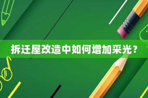 拆遷屋改造中如何增加采光？