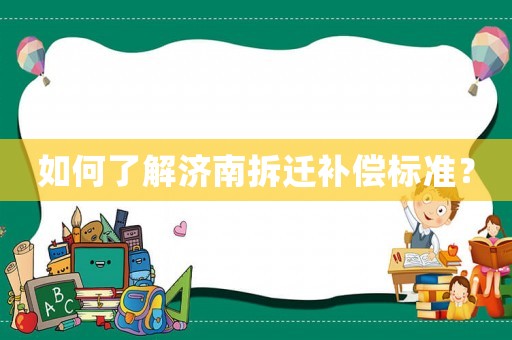 如何了解濟南拆遷補償標準？