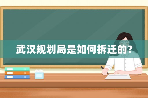 武漢規(guī)劃局是如何拆遷的？