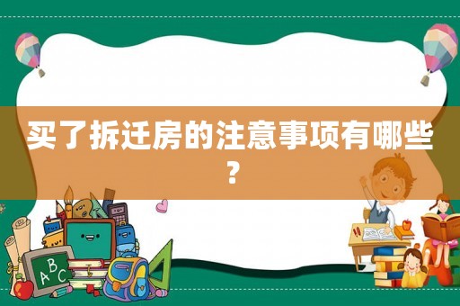 買了拆遷房的注意事項有哪些？