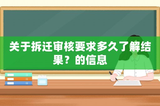 關于拆遷審核要求多久了解結果？的信息
