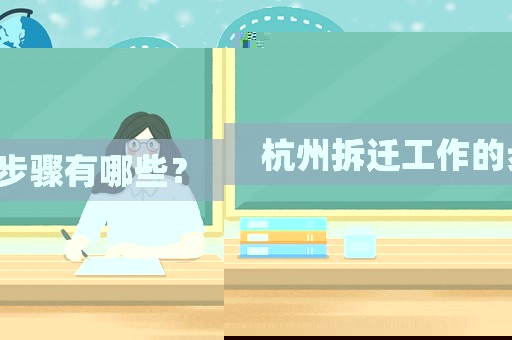 杭州拆遷工作的步驟有哪些？