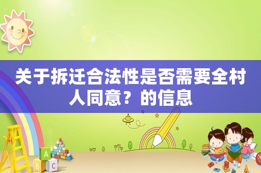 關于拆遷合法性是否需要全村人同意？的信息