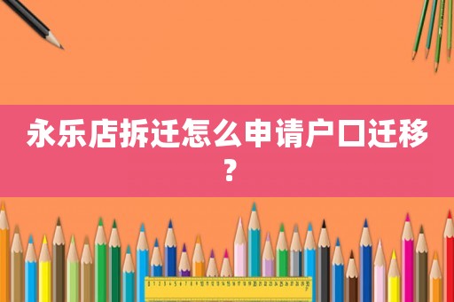 永樂店拆遷怎么申請戶口遷移？