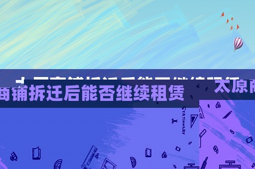太原商鋪拆遷后能否繼續租賃