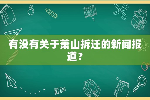 有沒有關(guān)于蕭山拆遷的新聞報道？