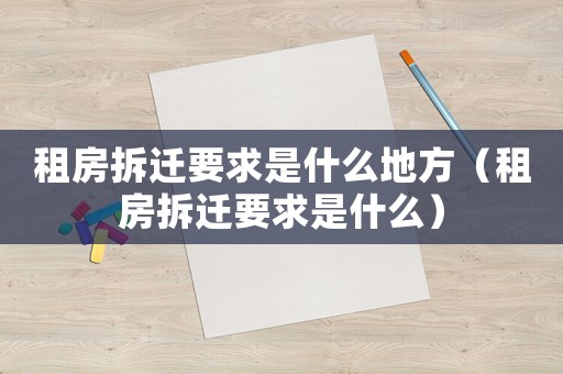 租房拆遷要求是什么地方（租房拆遷要求是什么）