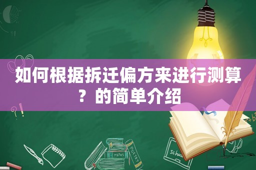 如何根據拆遷偏方來進行測算？的簡單介紹