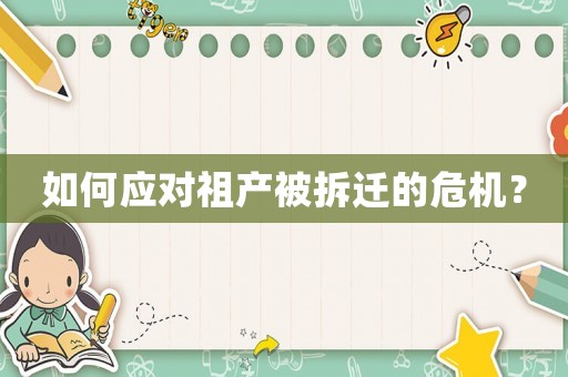 如何應對祖產被拆遷的危機？