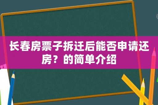 長春房票子拆遷后能否申請還房？的簡單介紹